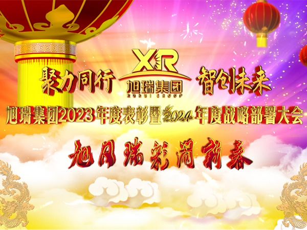 聚力同行 智創(chuàng)未來 | 旭瑞集團2023年度表彰暨2024年度戰(zhàn)略部署大會圓 滿召開！