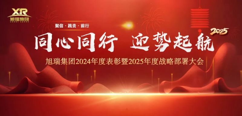 同心同行 迎勢起航 | 旭瑞集團(tuán)2024年度表彰暨2025年度戰(zhàn)略部署大會圓 滿召開！